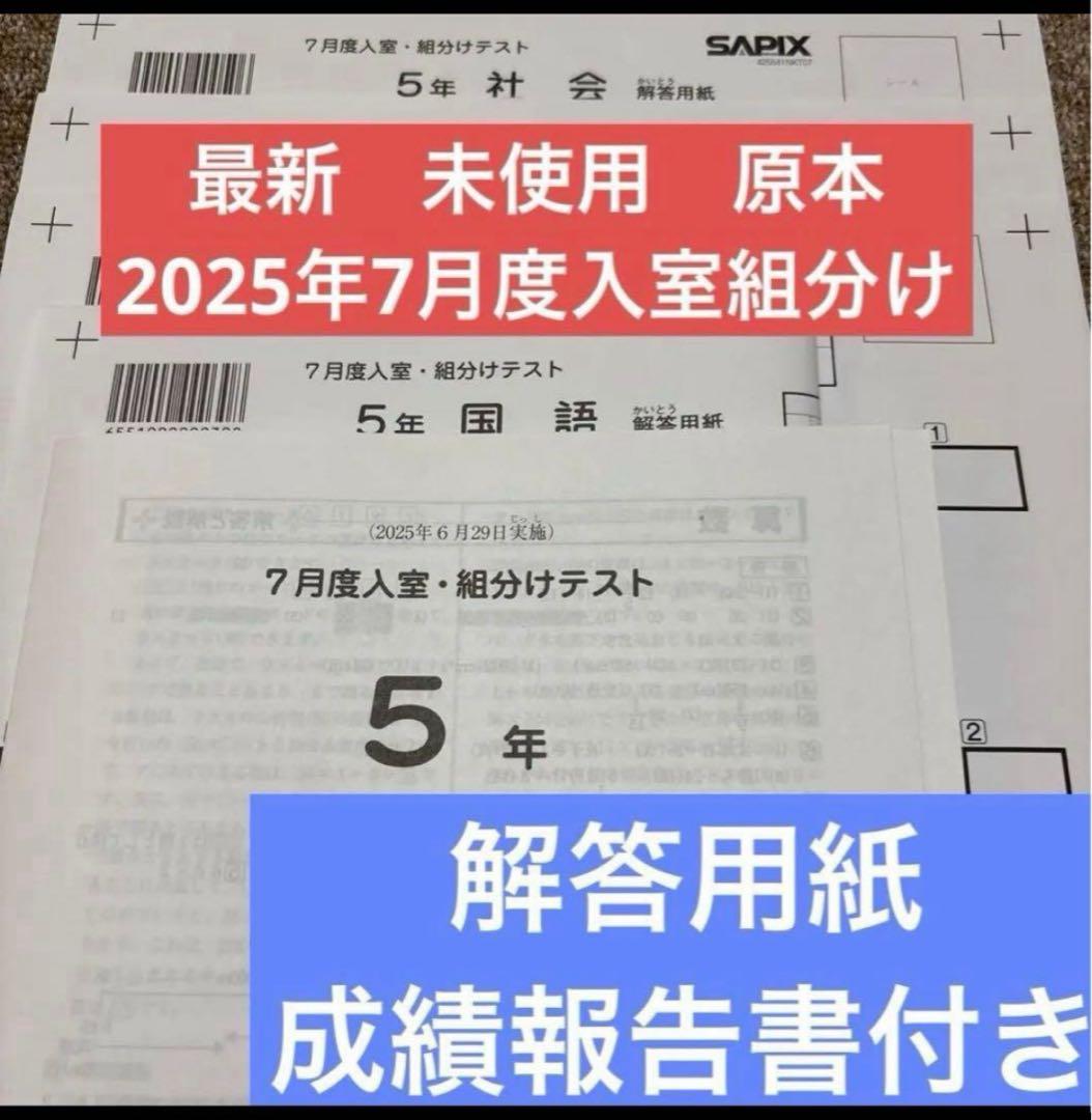 最新！原本未使用！2025年7月度入室組分けテスト 5年サピックス　解答用紙付