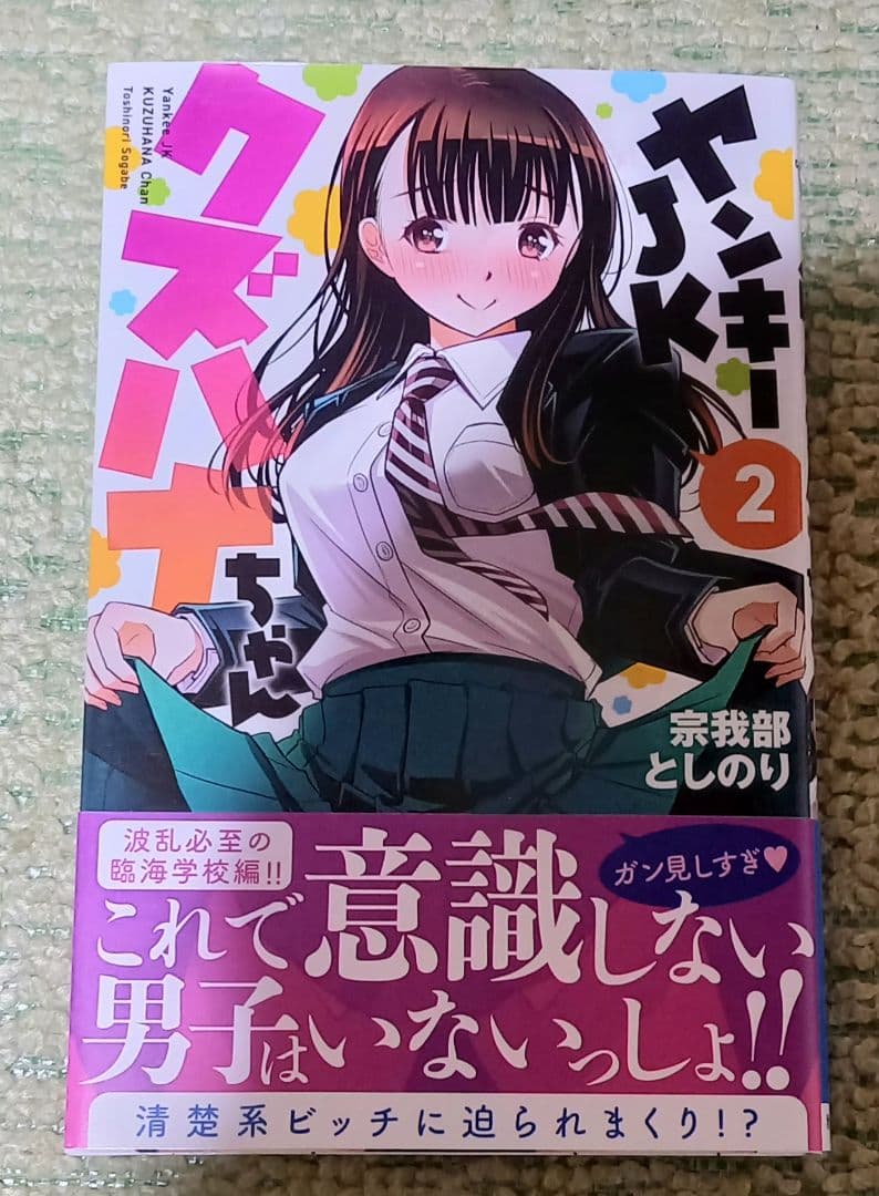 ヤンキーJKクズハナちゃん　宗我部としのり先生直筆イラスト入りサイン本