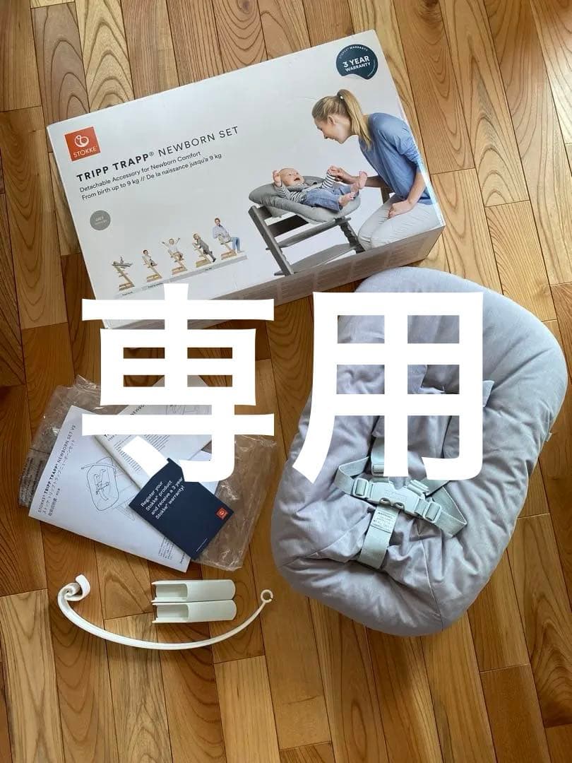 ストッケトリップトラップニューボーンセット ベビーセット V2