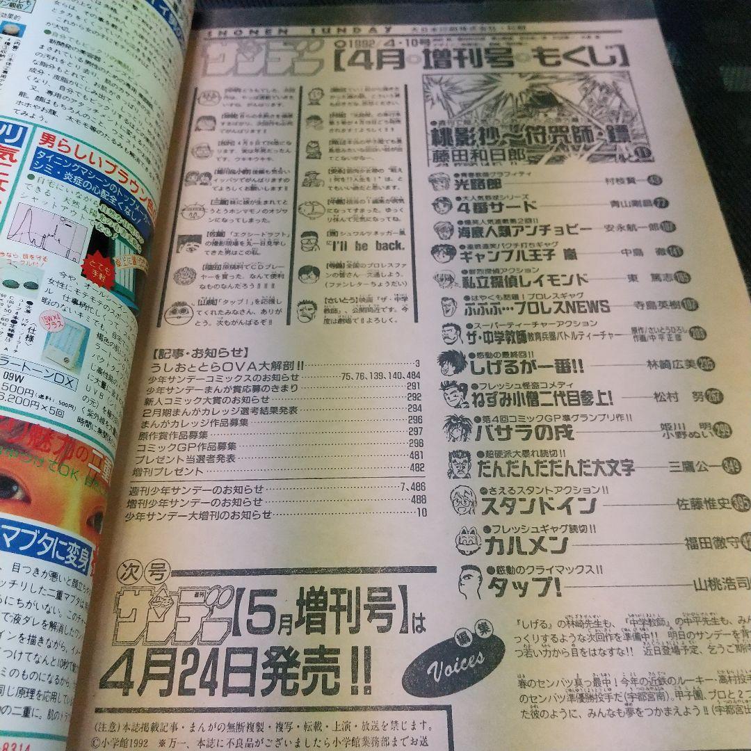 週刊少年サンデー増刊号 1992年4月号※4番サード 打倒！頭脳野球 青山剛昌