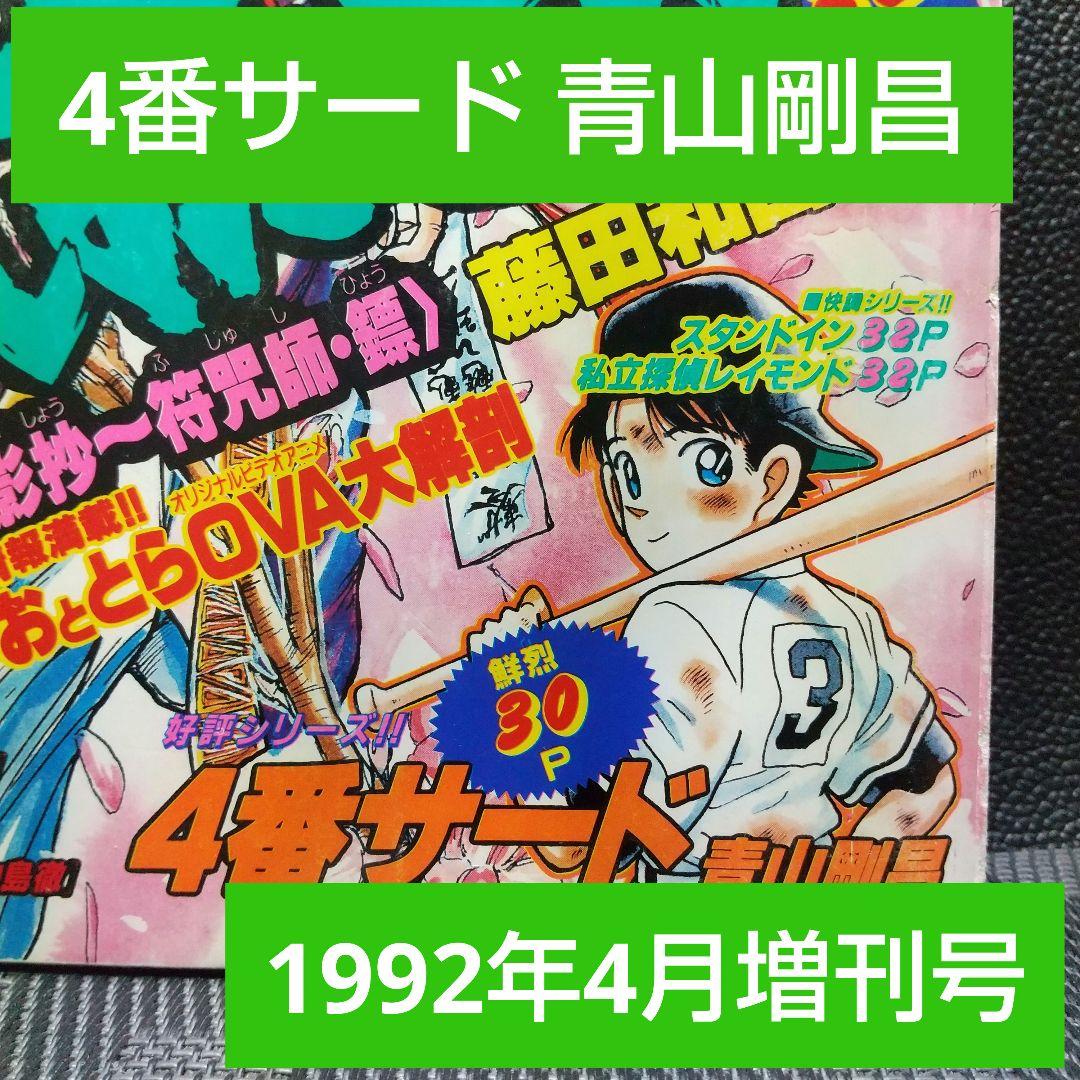 週刊少年サンデー増刊号 1992年4月号※4番サード 打倒！頭脳野球 青山剛昌