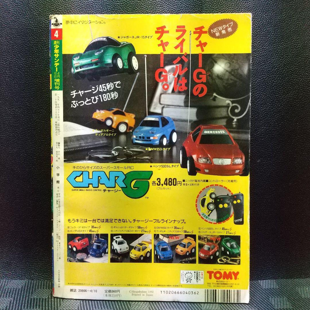 週刊少年サンデー増刊号 1992年4月号※4番サード 打倒！頭脳野球 青山剛昌
