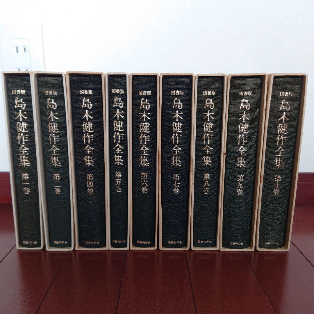 【希少】国書版　島木健作　全集　9冊