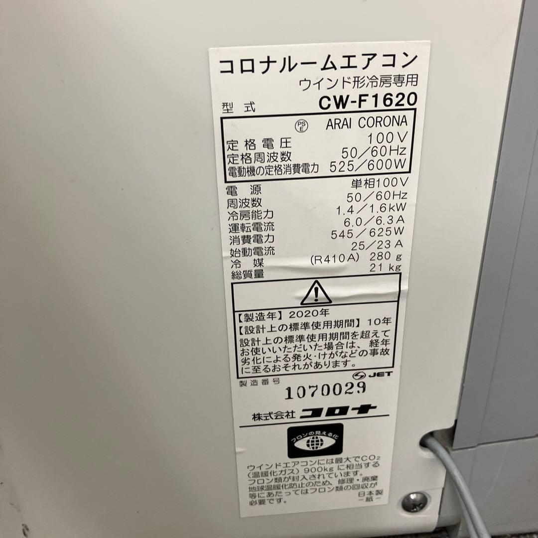 コロナ CORONA CW-F1620 窓用エアコン 窓枠リモコン取付金具付き
