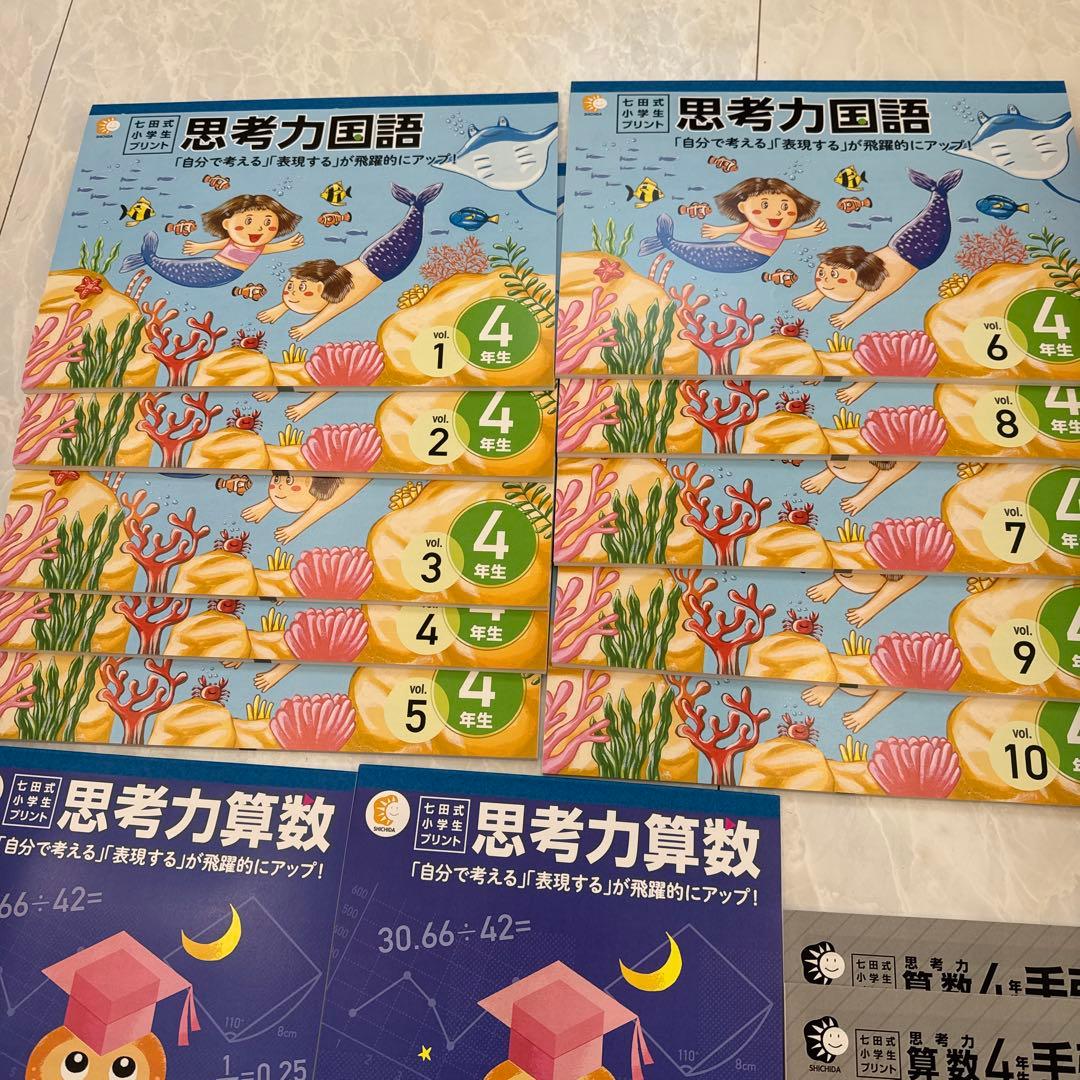 七田式　しちた　小学生プレゼント　思考力　算数　国語　問題集 4年生