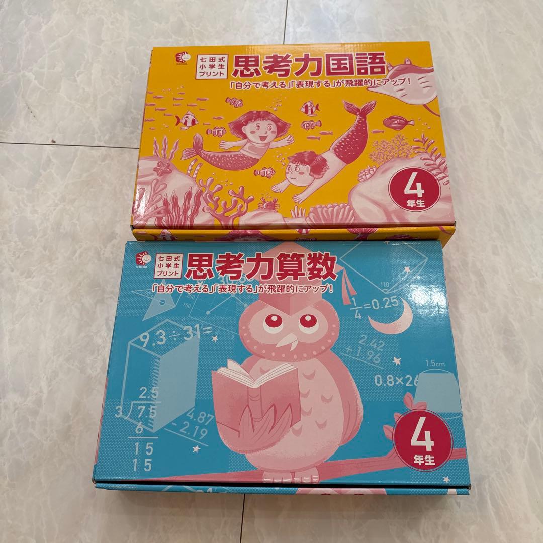 七田式　しちた　小学生プレゼント　思考力　算数　国語　問題集 4年生