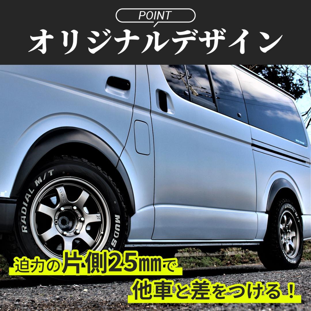 ハイエース 200系 オーバーフェンダー ダウンルック ABS製 マットブラック