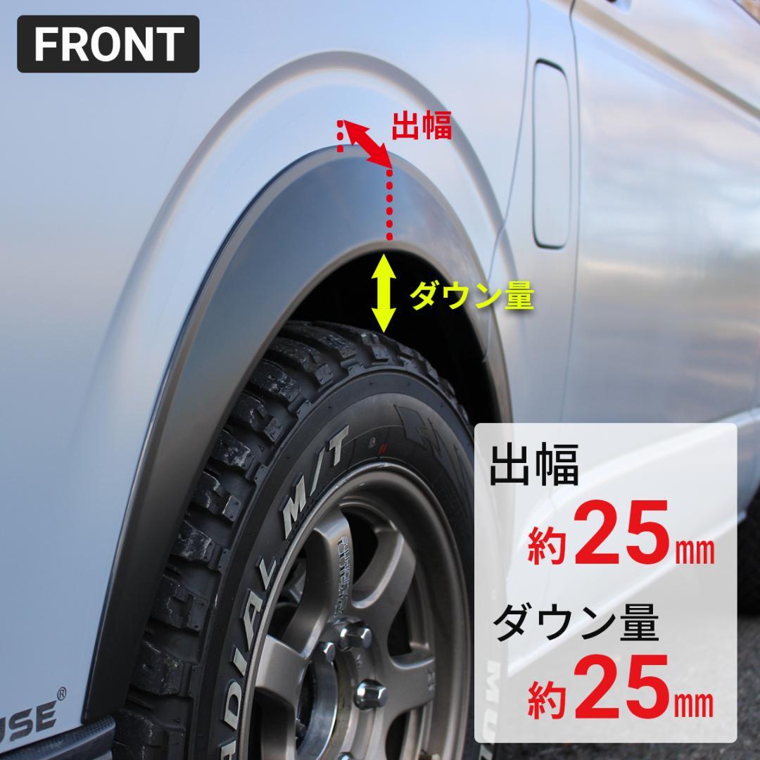 ハイエース 200系 オーバーフェンダー ダウンルック ABS製 マットブラック