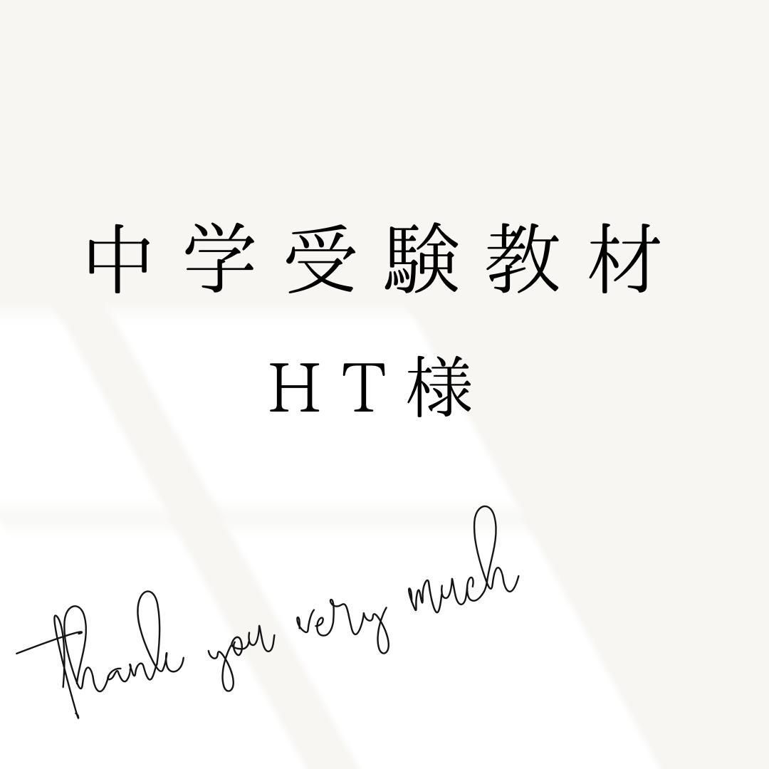 HT様 リクエスト 4点 まとめ商品　中学受験　暗記カード