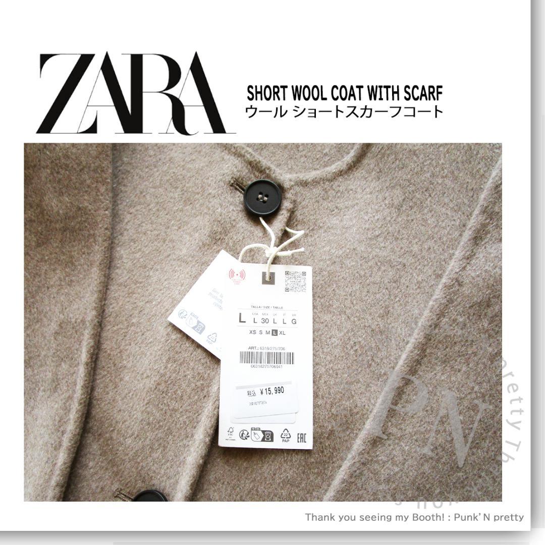 〇タグ付き 新品 ZARA ウール ショートスカーフコート L ミンク〇