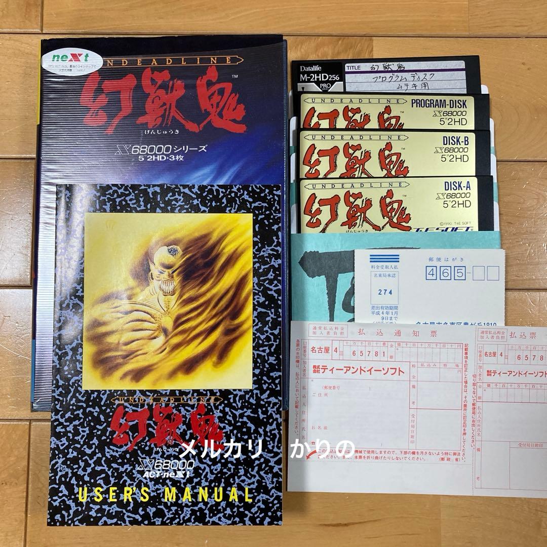 幻獣鬼　UNDEADLINE げんじゅうき　　x68000