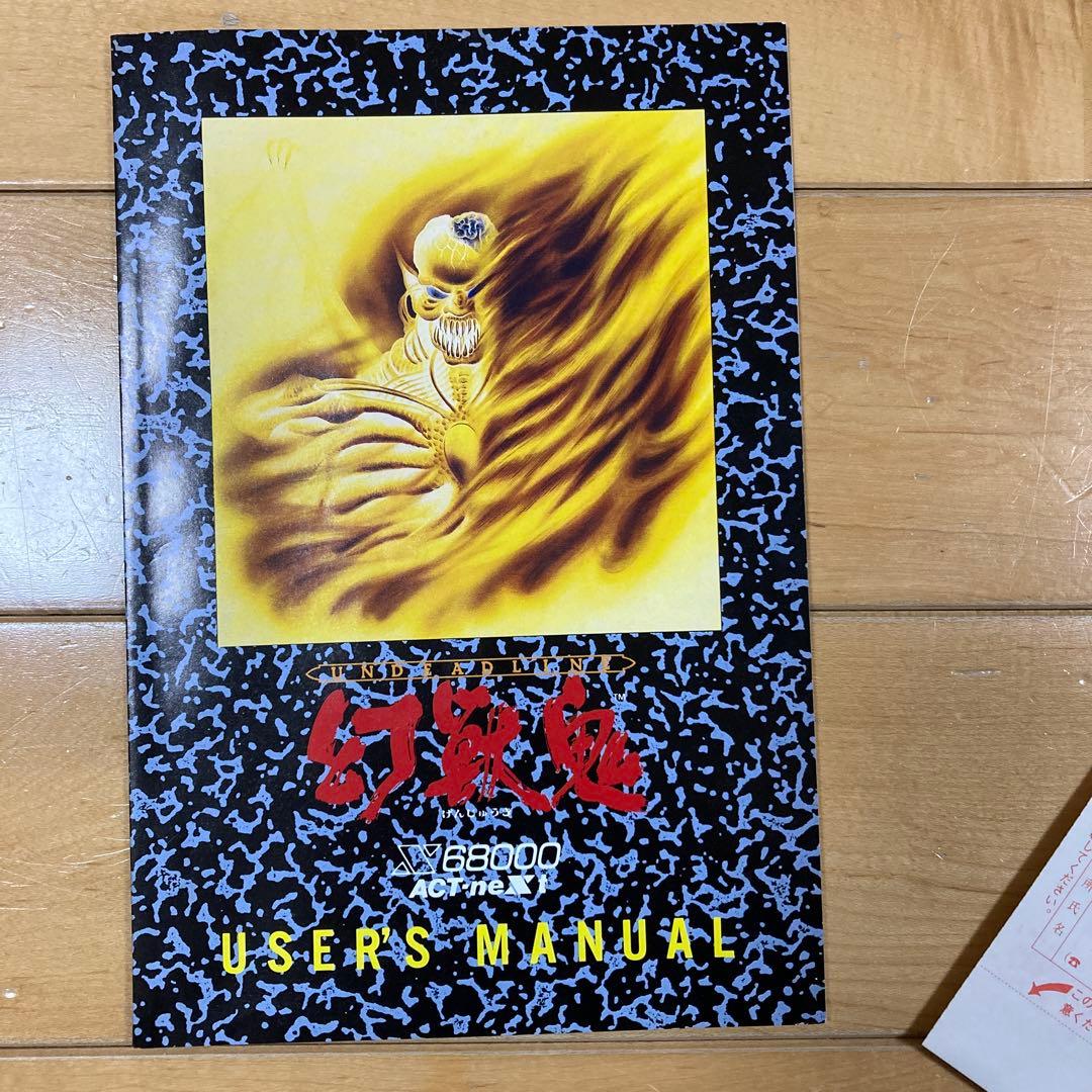 幻獣鬼　UNDEADLINE げんじゅうき　　x68000