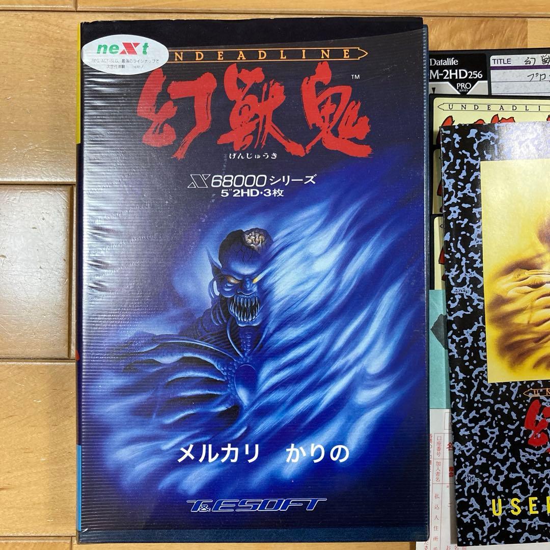 幻獣鬼　UNDEADLINE げんじゅうき　　x68000