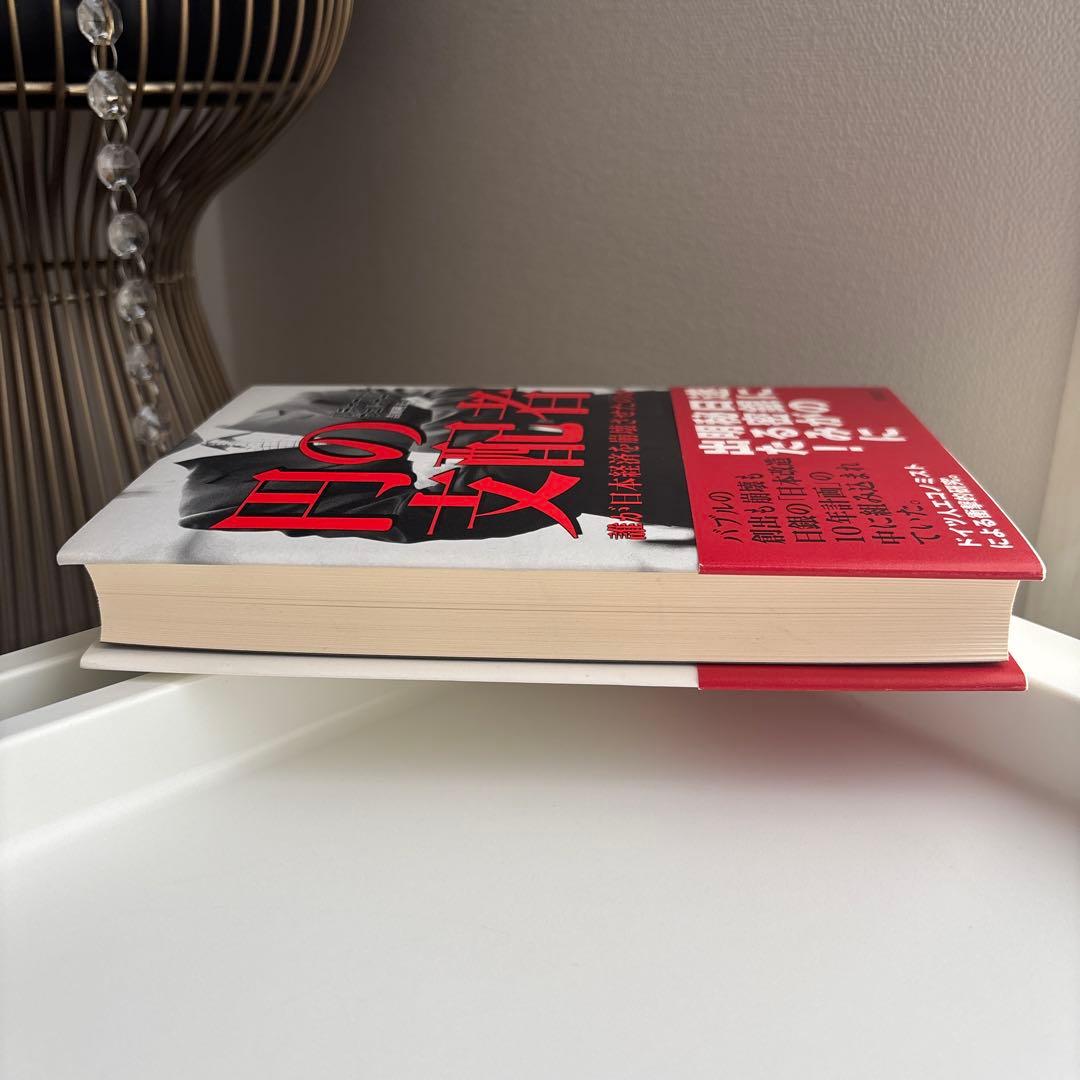 円の支配者 誰が日本経済を崩壊させたのか　リチャード A ヴェルナー