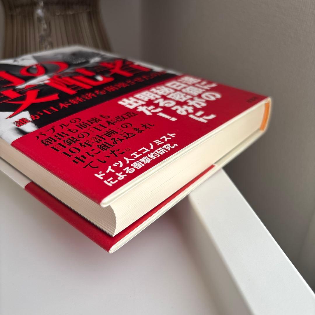 円の支配者 誰が日本経済を崩壊させたのか　リチャード A ヴェルナー