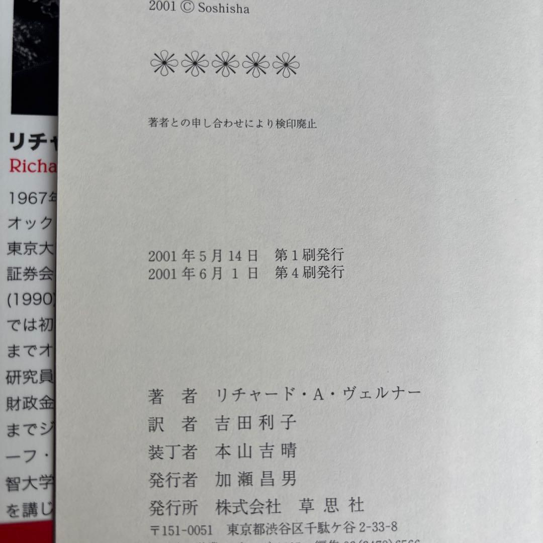 円の支配者 誰が日本経済を崩壊させたのか　リチャード A ヴェルナー