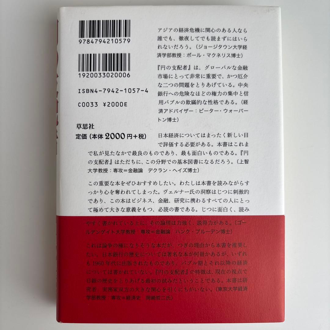 円の支配者 誰が日本経済を崩壊させたのか　リチャード A ヴェルナー