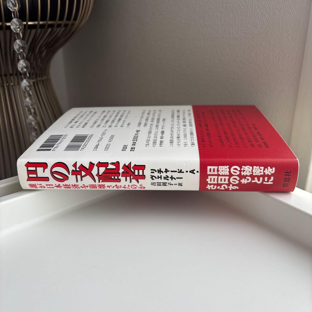 円の支配者 誰が日本経済を崩壊させたのか　リチャード A ヴェルナー