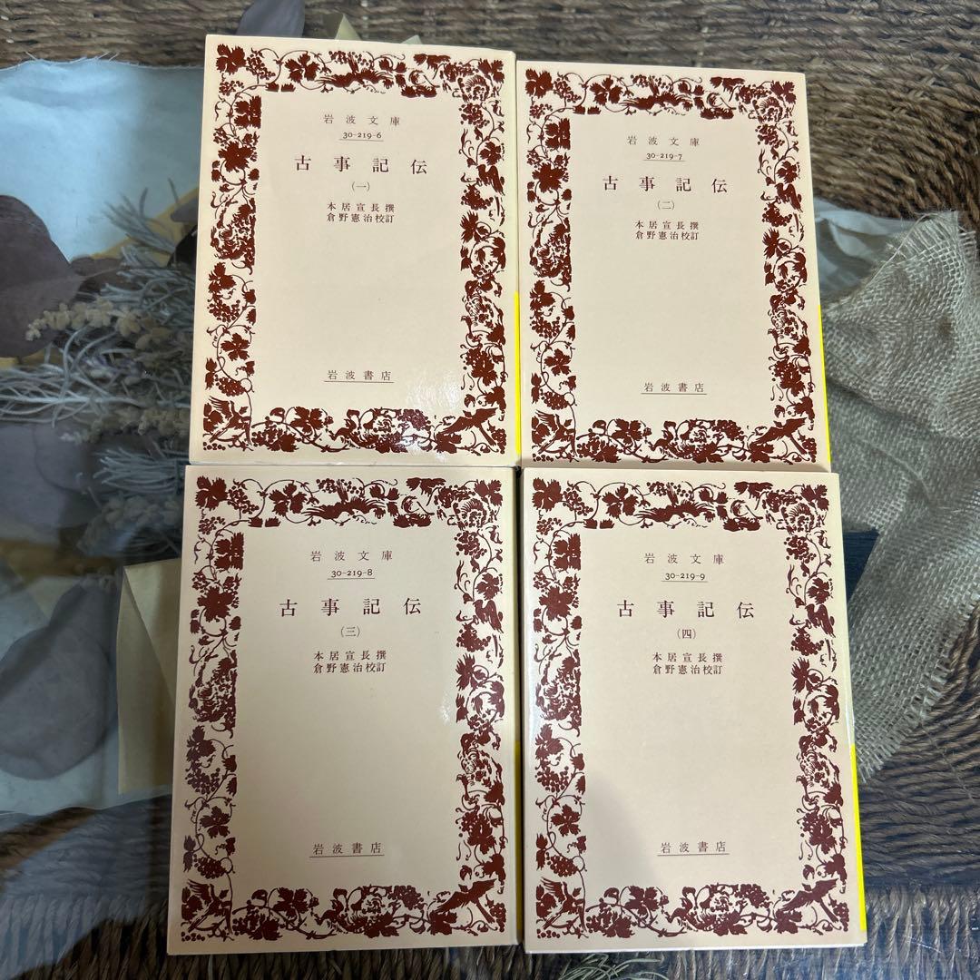 古事記伝 1〜4 全巻セット　岩波文庫