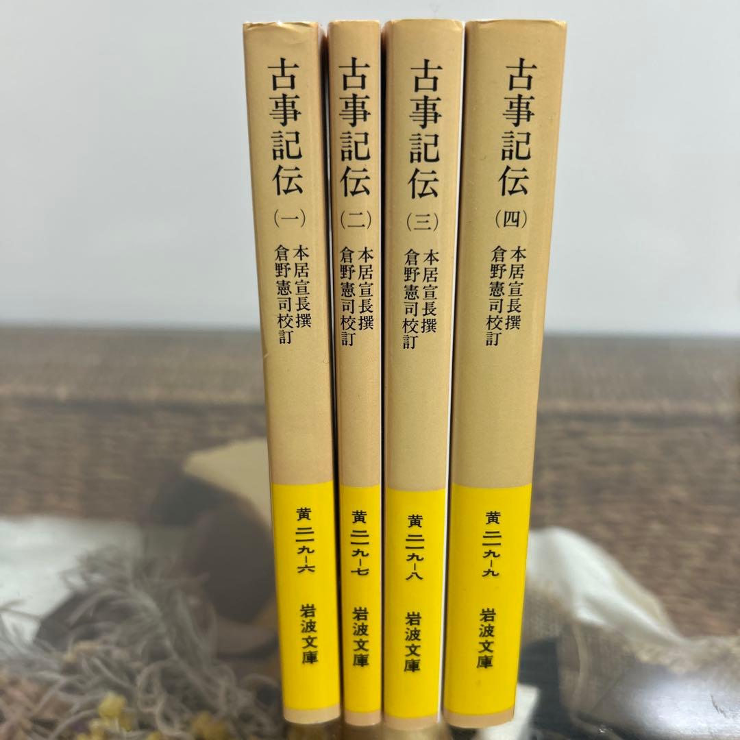 古事記伝 1〜4 全巻セット　岩波文庫