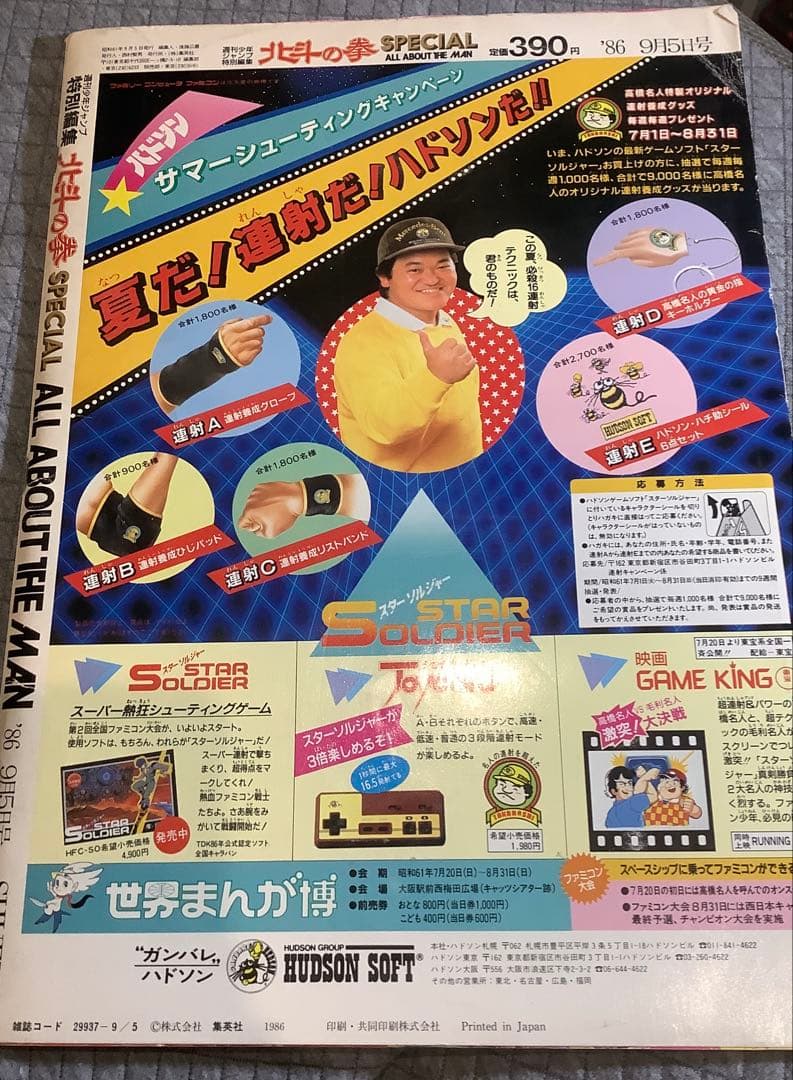 【貴重】原哲夫　北斗の拳 SPECIAL 1986年9月号　美品