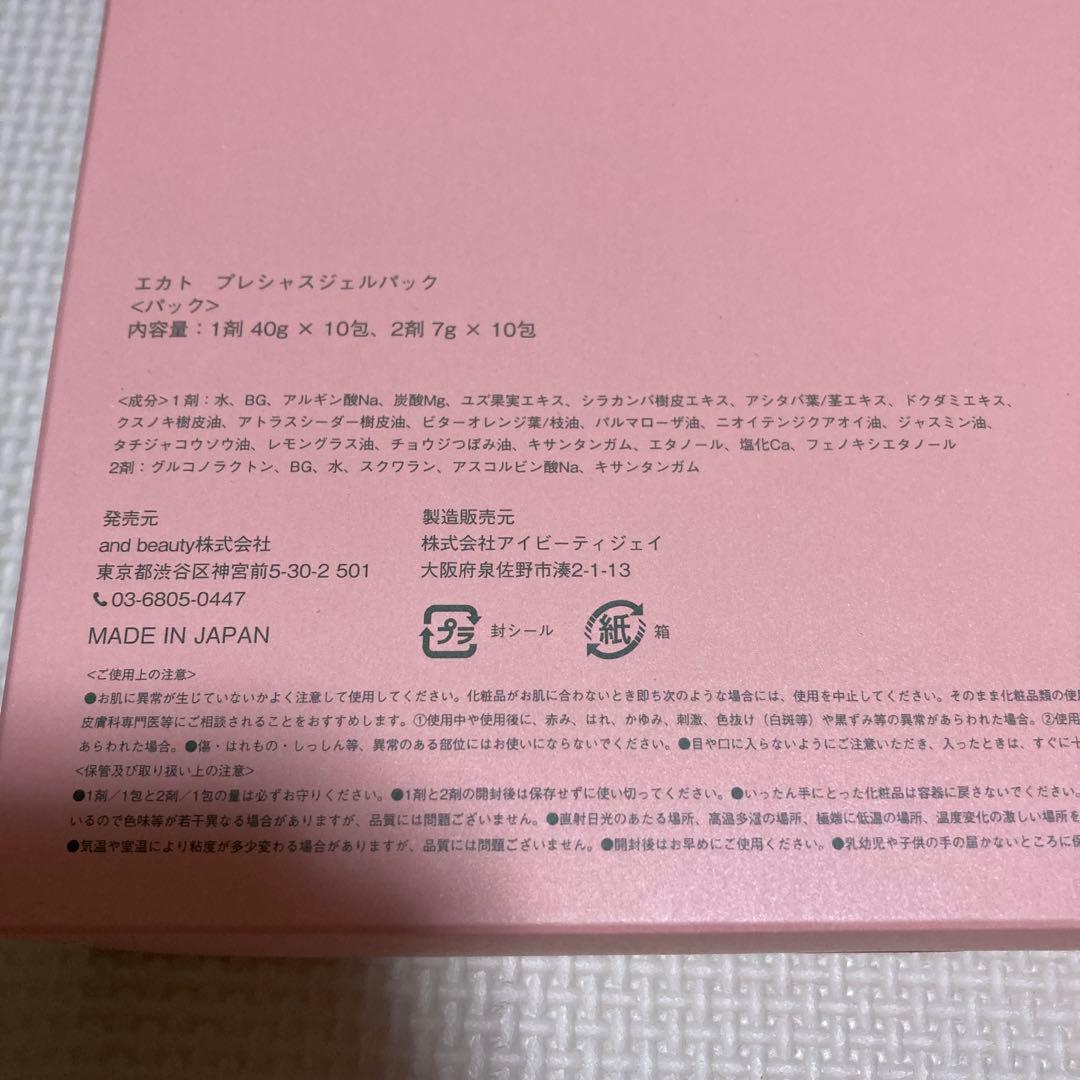 《新品・未使用》EKATOプレシャスジェルパック　10回分！