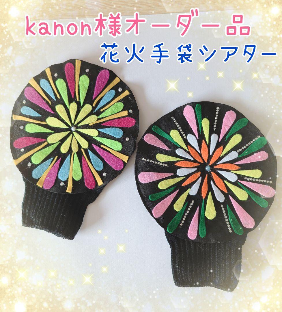 kanon様オーダー品　手袋シアター　花火　りんごコロコロ指人形