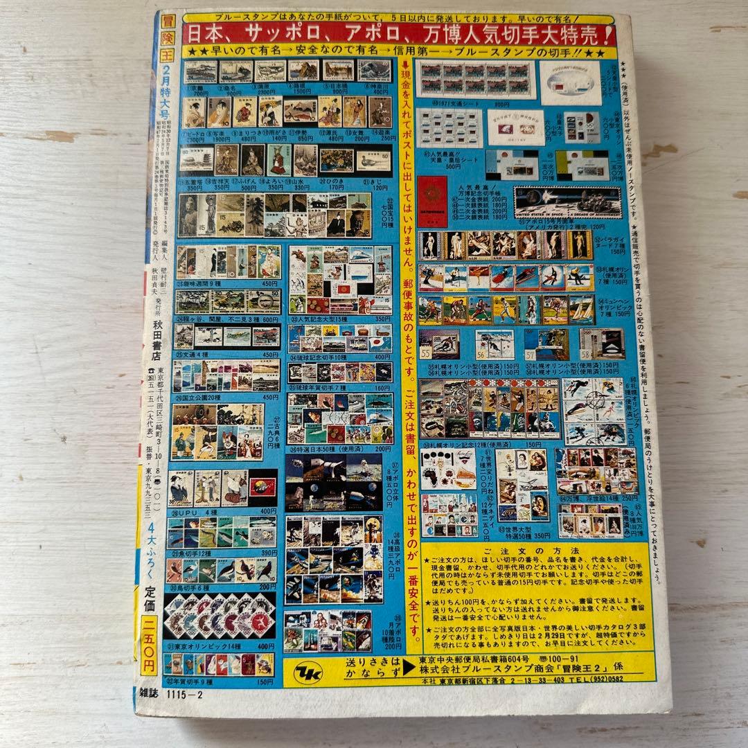 専用　【レア】冒険王　2月特大号　1972年