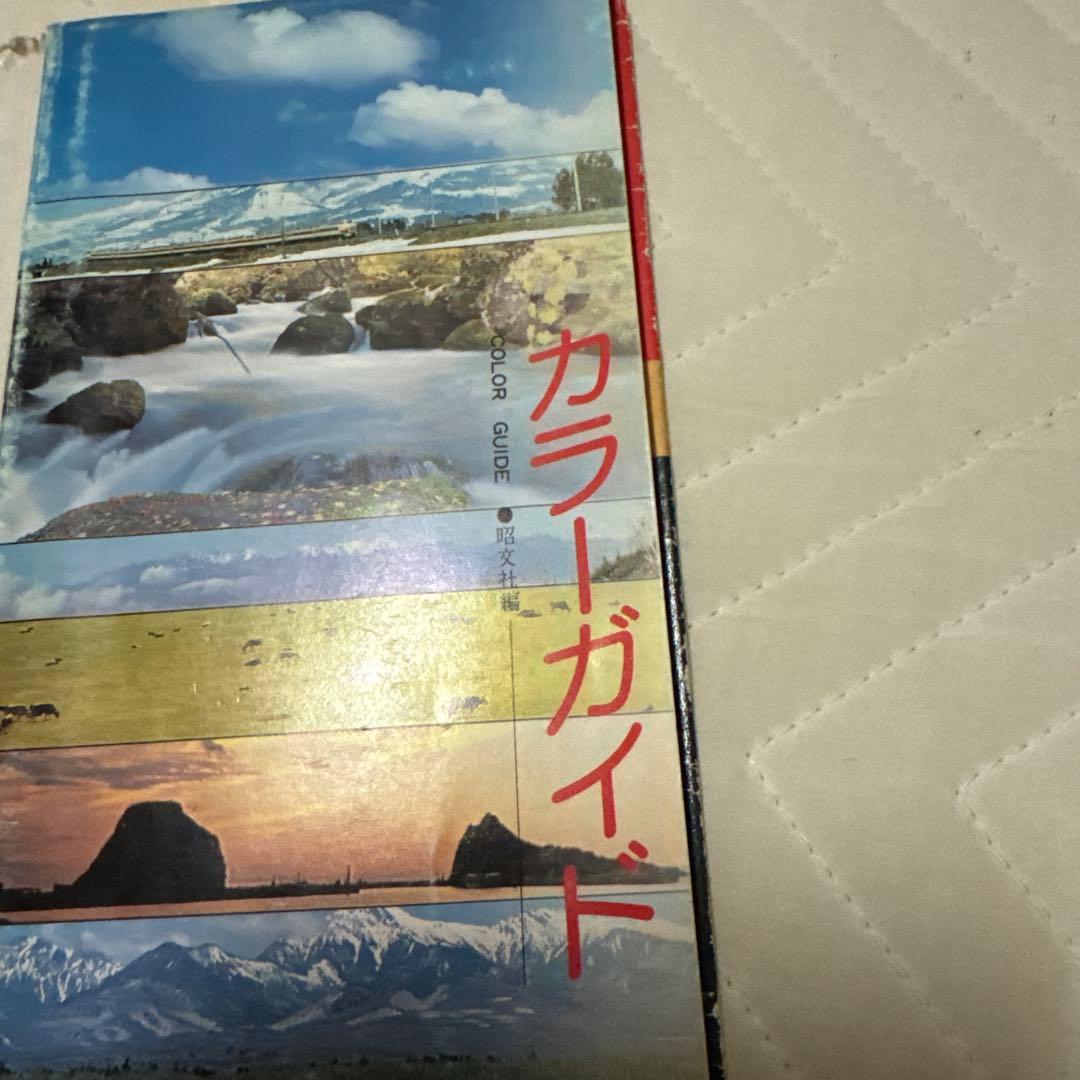 エアリアマップ全国旅行カラーガイド（鉄道路線図）1982年発行