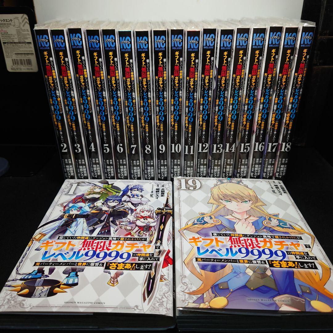 キフト無限ガチャレベル9999 1〜19巻までのセット