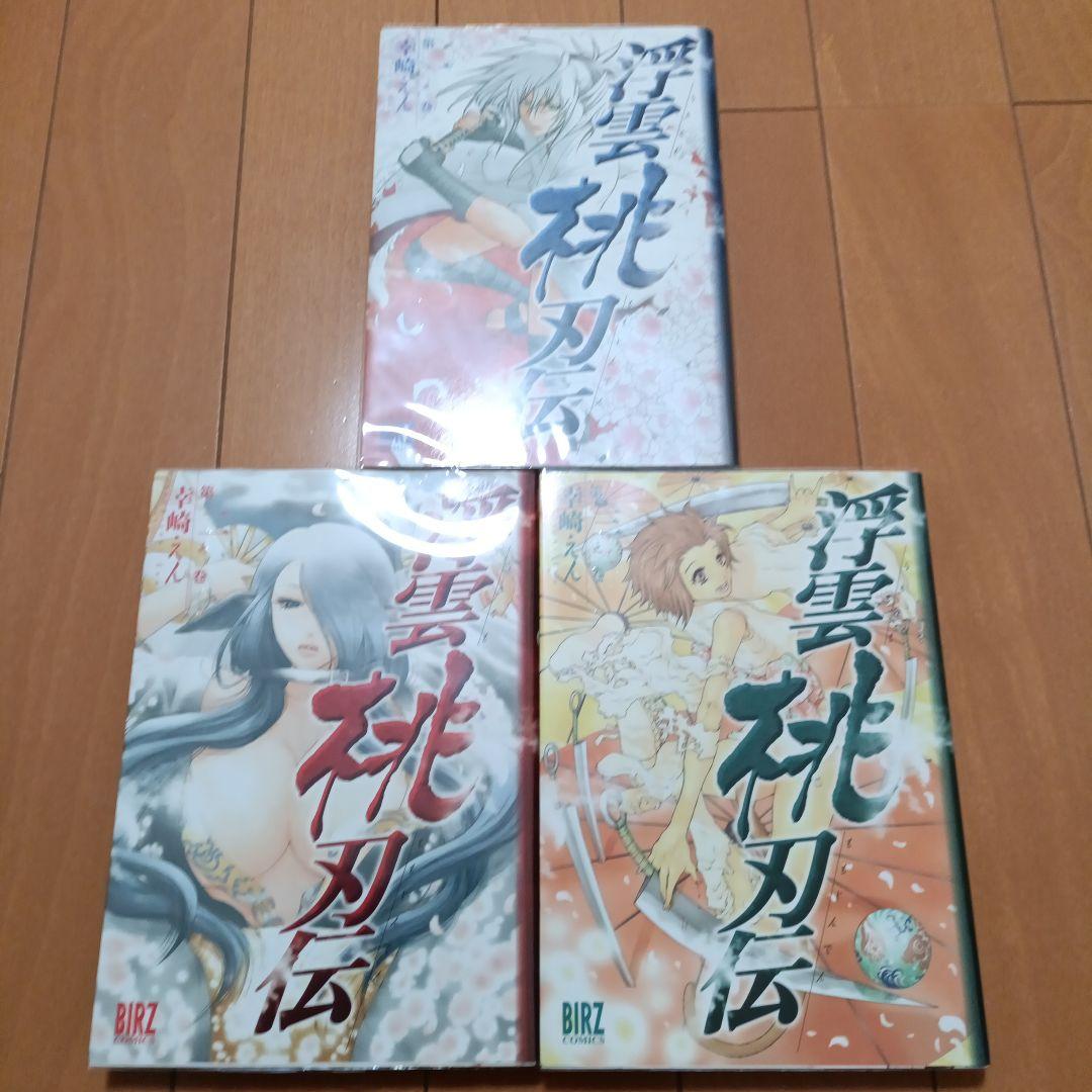浮雲桃刃伝　1，2，3巻　セット