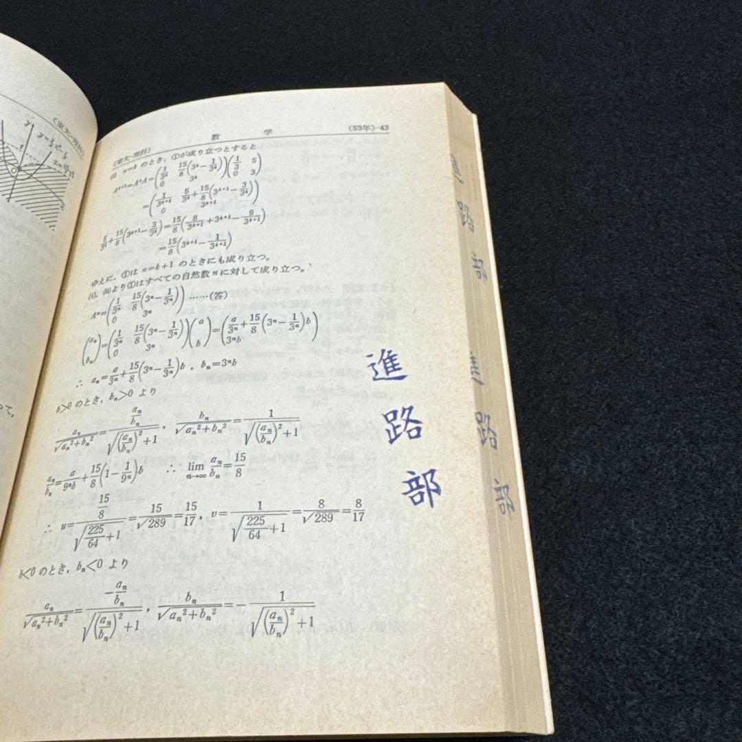 東京大学　東大　理科　理系　1979年版　赤本 教学社