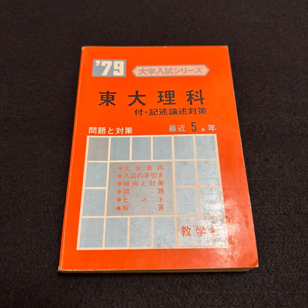 東京大学　東大　理科　理系　1979年版　赤本 教学社