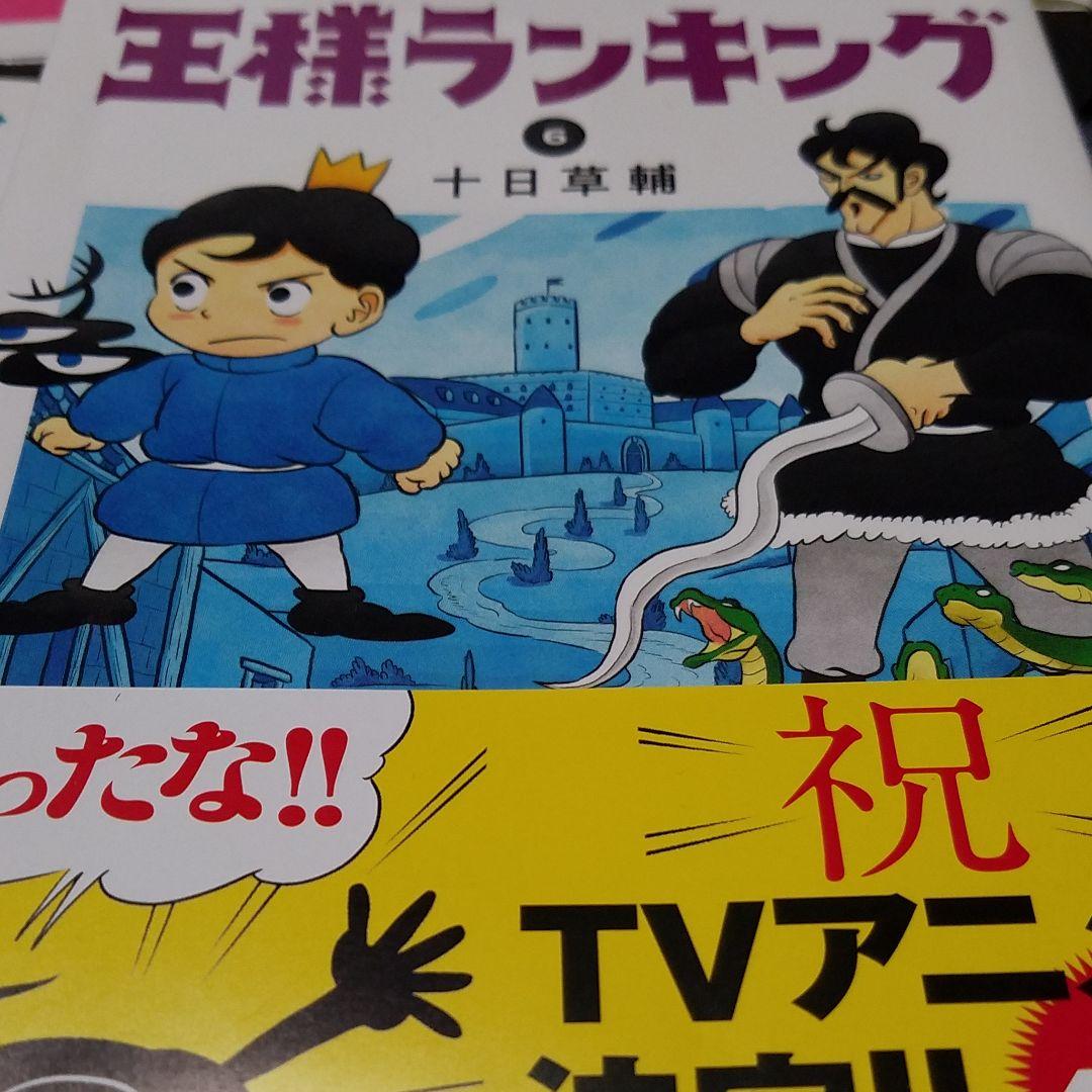王様ランキング 全巻(1～6巻)