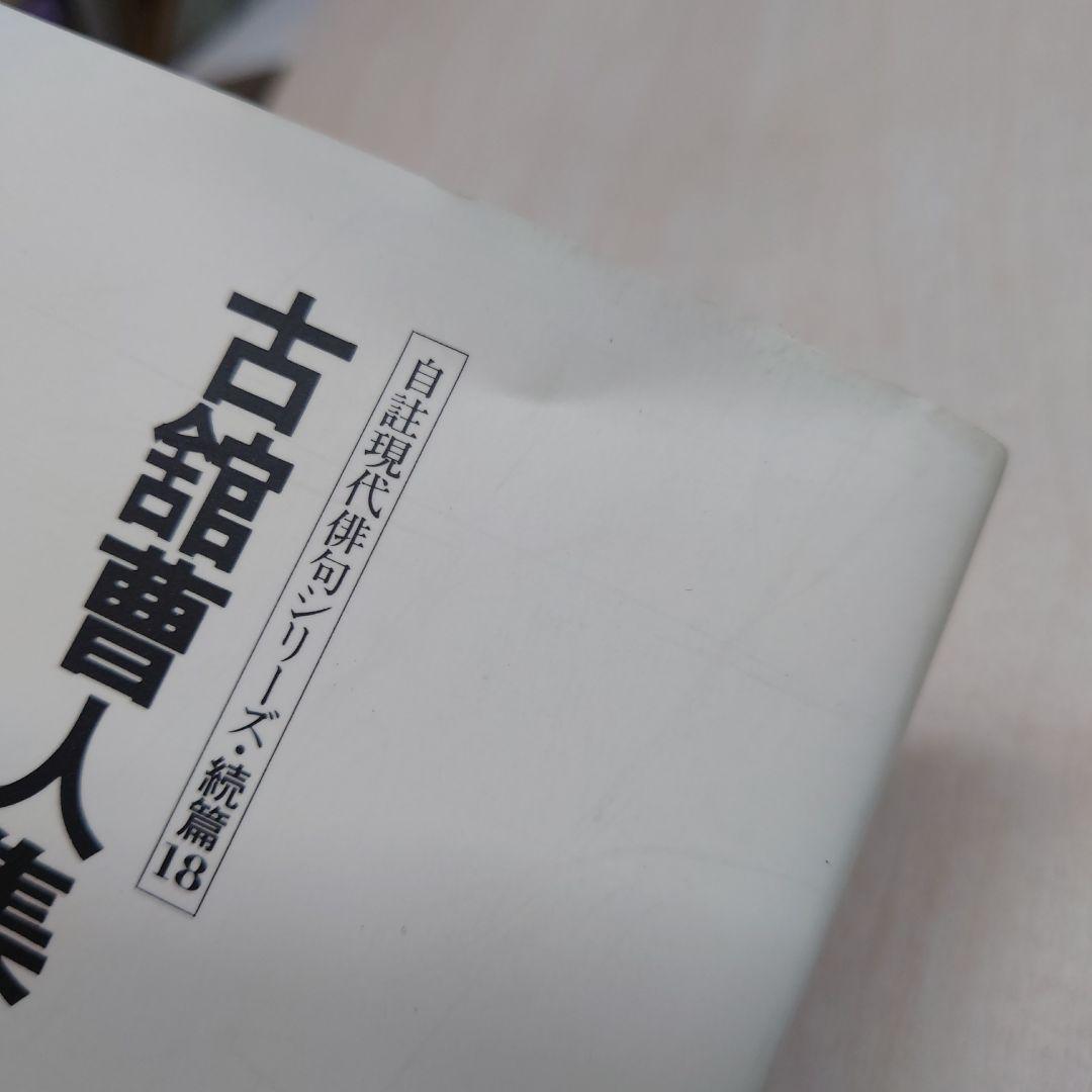 古舘曹人集/自註現代俳句シリーズ・続編18