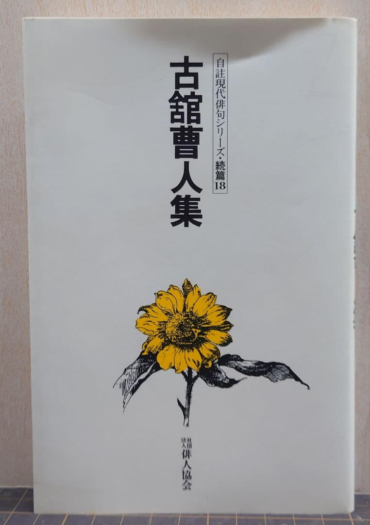 古舘曹人集/自註現代俳句シリーズ・続編18
