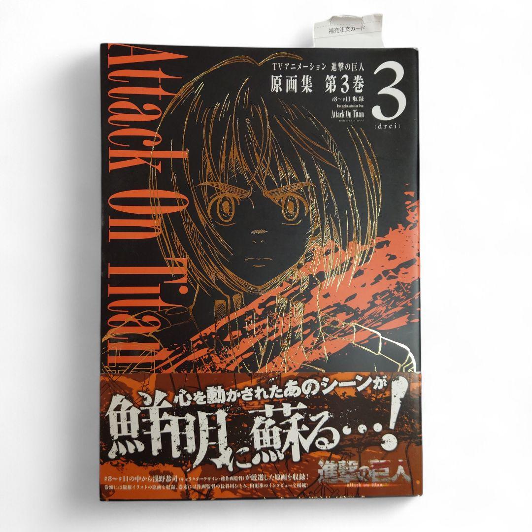 進撃の巨人 Attack on Titan 原画集 第3巻 初版　帯付き アニメ