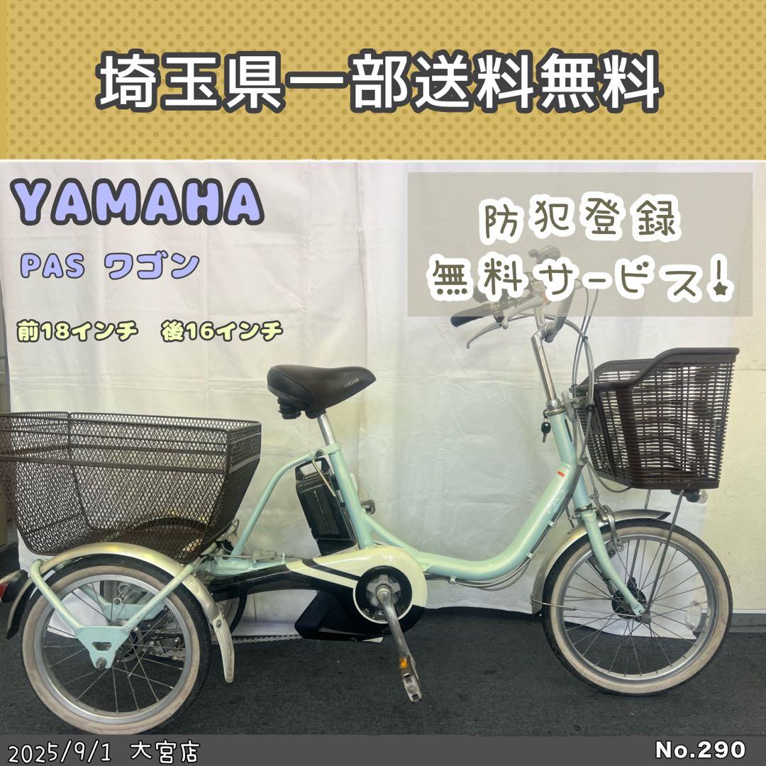 電動三輪自転車　ヤマハ　パス　ワゴンYAMAHA PAS ワゴン