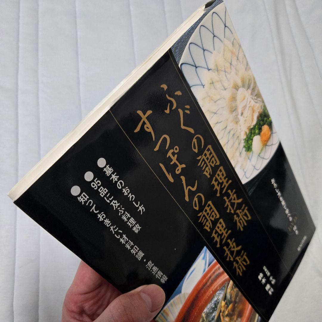 ふぐの調理技術すっぽんの調理技術/鈴木隆利