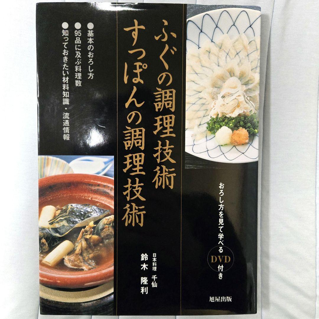 ふぐの調理技術すっぽんの調理技術/鈴木隆利