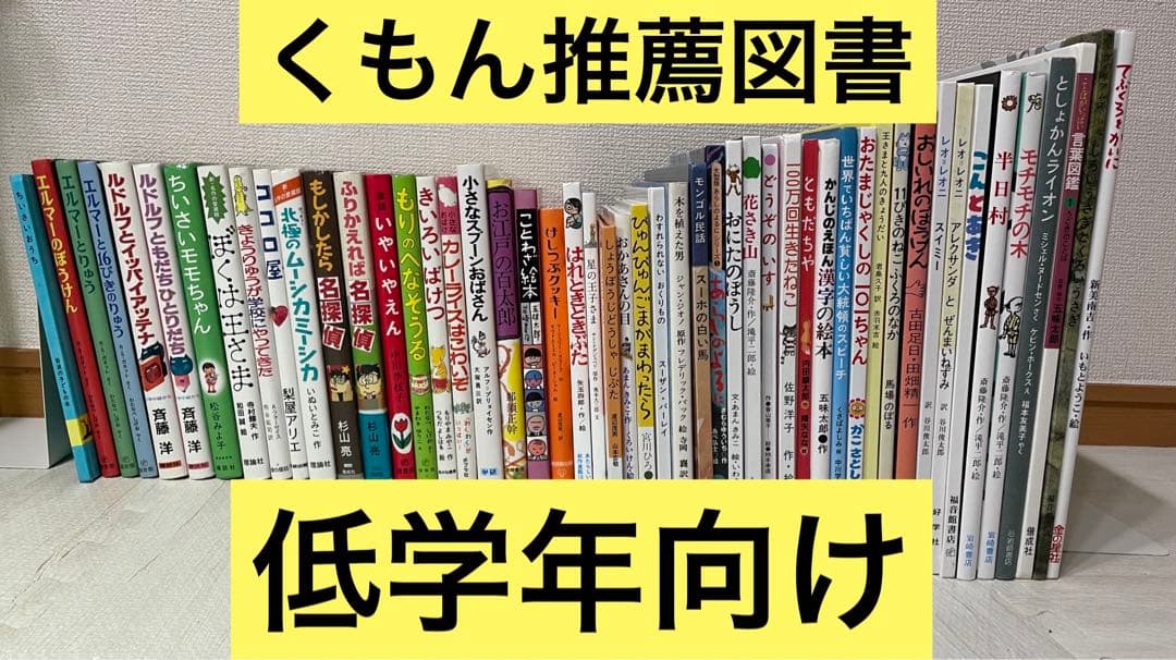 【50冊】くもん推薦図書　低学年セット+関連本