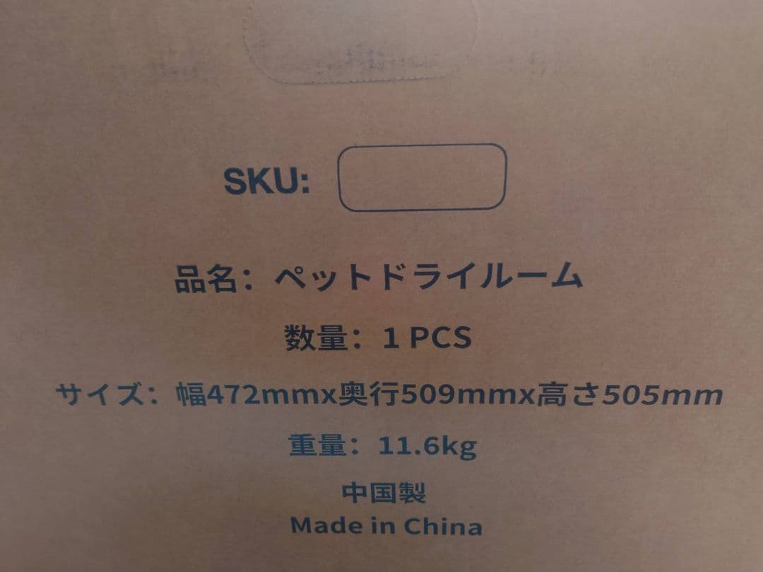 【未使用】ペットドライルーム　 ペットドライヤー