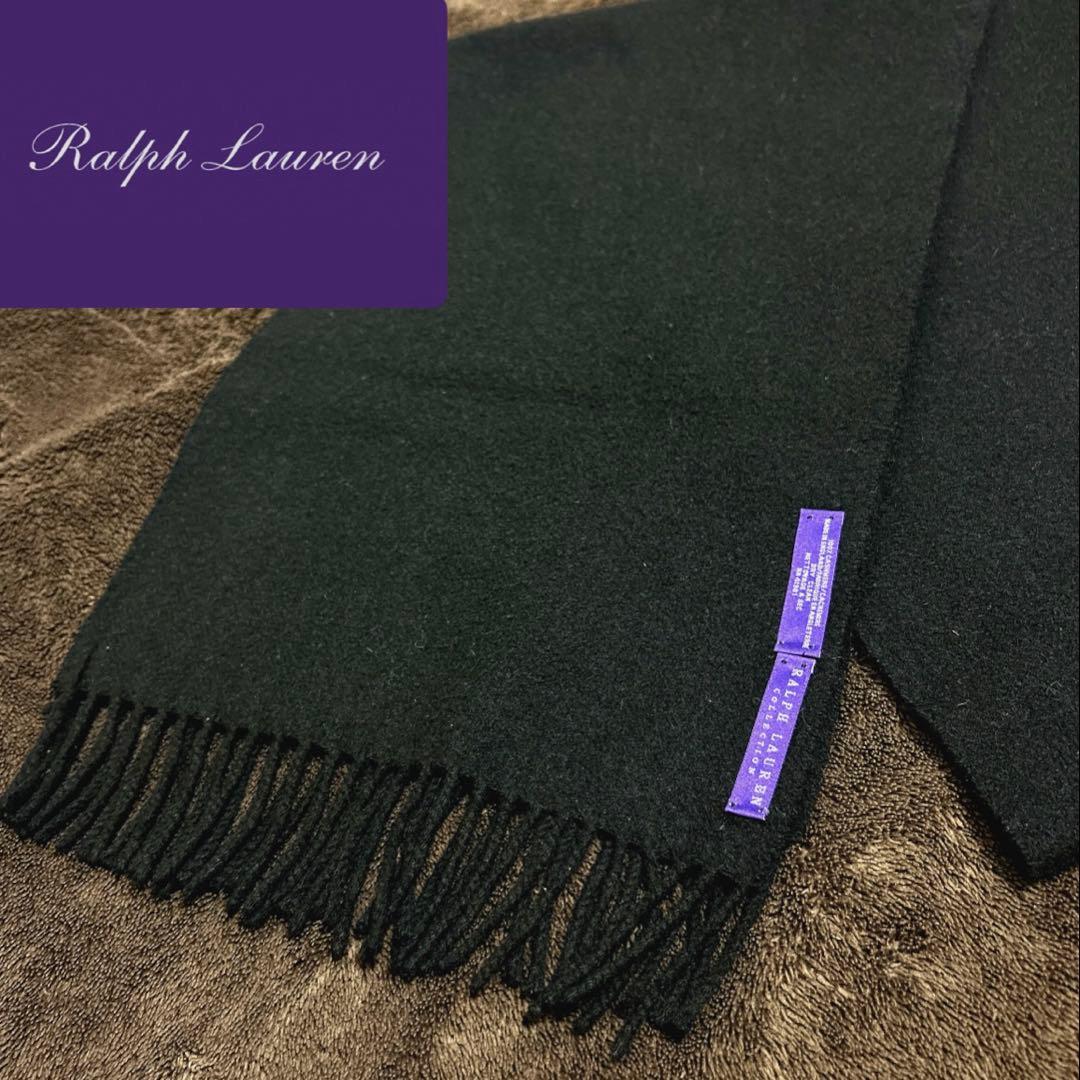 【最高位】Ralph Lauren パープルレーベル カシミヤ マフラー