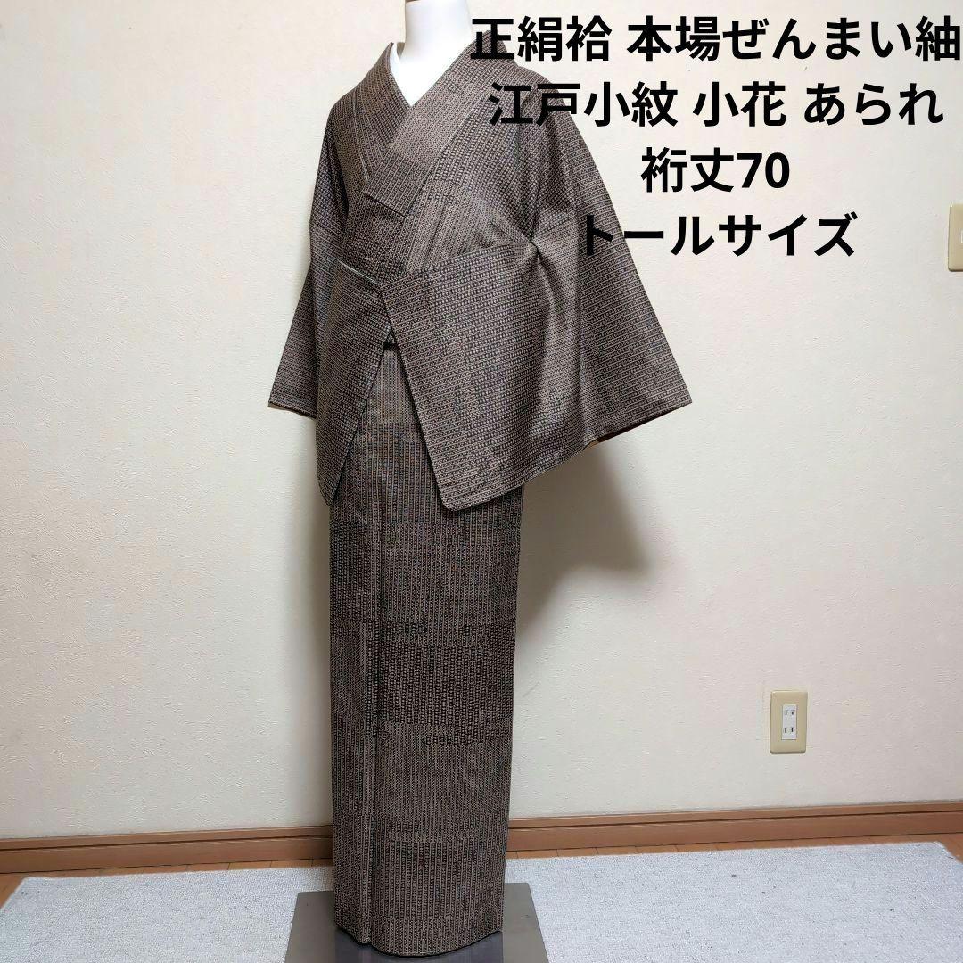 新品 未使用 正絹 袷 本場 ぜんまい紬 江戸小紋 トールサイズ 薄茶