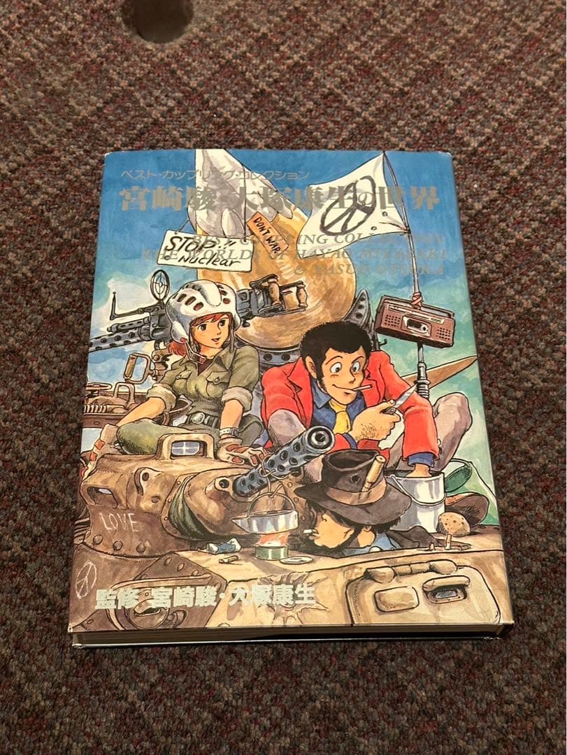 N*k様 【※希少本】『宮崎駿・大塚康生の世界 (ベスト・カップリング・コレクシ