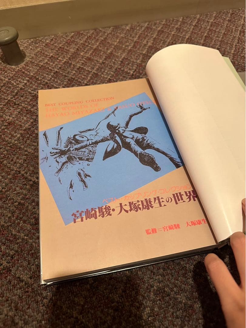 N*k様 【※希少本】『宮崎駿・大塚康生の世界 (ベスト・カップリング・コレクシ
