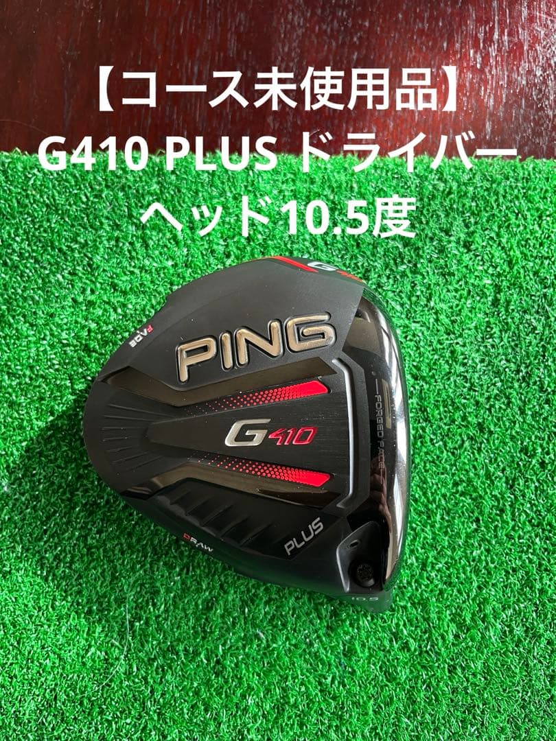 【コース未使用品】PING G410 PLUS ドライバー ヘッド 10.5度
