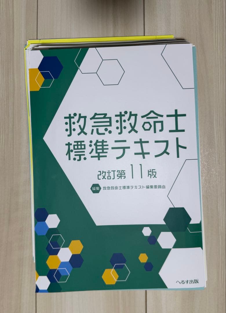 救急救命士標準テキスト 改訂11版【裁断済み】書き込みなし／iPad・電子化向け