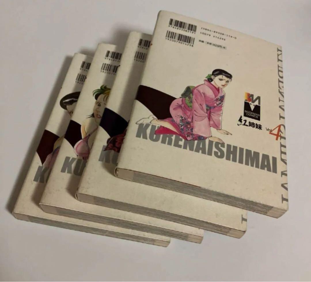 全4巻セット　紅姉妹: 耽美ロマン　原作・団鬼六　作画・如月次郎