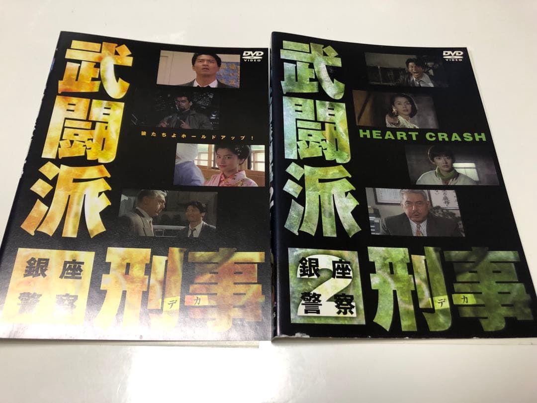武闘派刑事　銀座警察　全2巻《レンタル落ちDVD・廃盤》